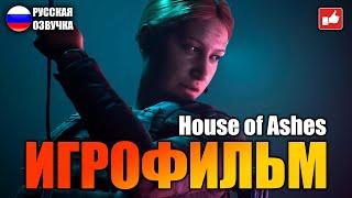 House of Ashes ИГРОФИЛЬМ на русском ● PC 1440p60 прохождение без комментариев ● BFGames