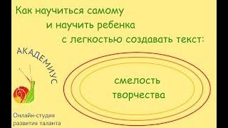 Как научиться самому и научить ребенка с легкостью создавать текст: смелость творчества