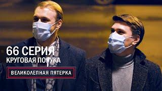 Великолепная пятерка | 3 сезон | 66 серия | Круговая порука