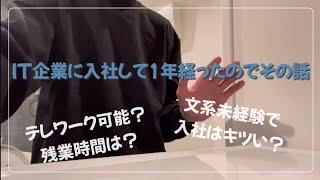 IT企業に入社して1年。働き方と、文系未経験で入社した感想を紹介してみた。