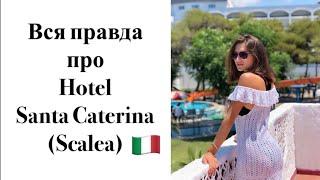 КУДА ПОЕХАТЬ НА МОРЕ? ЛУЧШИЕ ОТЕЛИ ИТАЛИИ  HOTEL SANTA CATERINA, Scalea