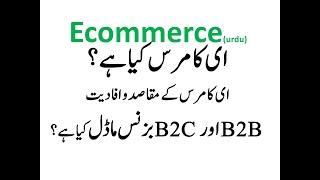 #Ecommerce What is Ecommerce?  What are the Benefits of e-commerce?  What are B2B and B2C in Urdu?