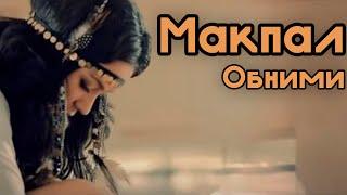 Макпал - Обними