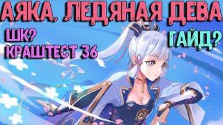 Крит шанс? Аяка, ледяная дева! гайд | Краштест | Genshin Impact