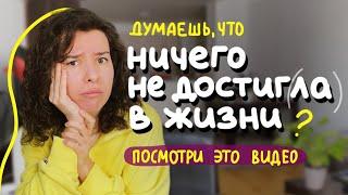 эта мысль всё портит – и вот что с ней делать • пошаговая схема & причины • «я ничего не достиг(ла)»