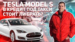 Tesla Model S в кредит под такси | Невыдуманная история