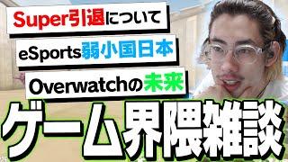 Super引退について語るta1yo【Overwatch】