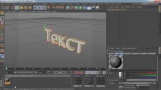 Как наложить текстуру на текст в cinema 4D