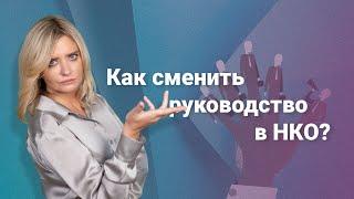 Как сменить руководство в НКО? #нко @RosCoConsulting