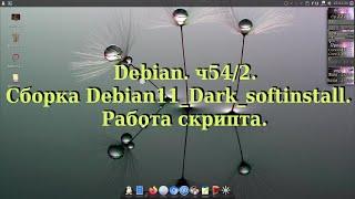 Debian. ч54/2. Сборка Debian11_Dark_softinstall. Работа скрипта.