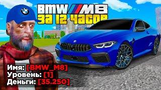 КУПИЛ ЗА 12 ЧАСОВ - BMW M8 НА 1 LVL в GTA RADMIR RP