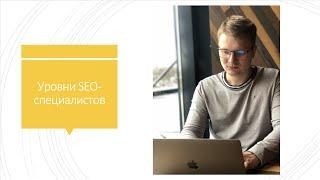 Определяем Ваш уровень SEO