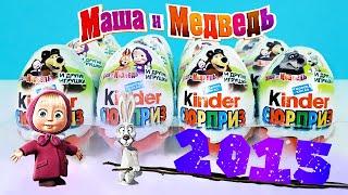 МАША И МЕДВЕДЬ Старые Киндер сюрпризы 2015 Обзор Игрушки МУЛЬТИК Rare Kinder Surprise eggs unboxing