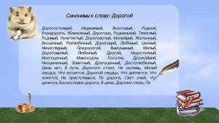 Синонимы к слову дорогой в видеословаре синонимов онлайн