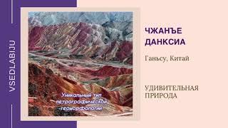 "Удивительная Природа". Цветные скалы Чжанъе Данксиа. Провинция Ганьсу, Китай.