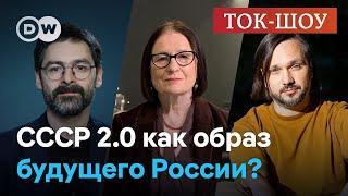 Путин и украденная история: СССР 2.0 как образ будущего России? | Щербакова, Эппле, Кононов