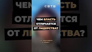 Чем ВЛАСТЬ отличается от ЛИДЕРСТВА? #либертарианство #политика