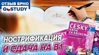 Нострификация и сдача на В1. Плюсы и минусы школы Gostudy в Брно. Масариков университет.