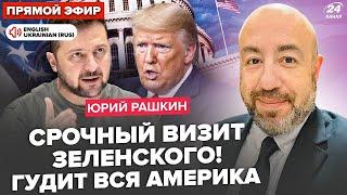 РАШКИН: Сейчас! Трамп ОШАРАШИЛ о Путине. Зеленский СРОЧНО ЛЕТИТ в США. Демократы ПОШЛИ ВРАЗНОС