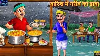 बारिश में गरीब का ढाबा | Barish Me Gareeb Ka Dhaba | Hindi Kahani | Stories in Hindi | Moral Stories