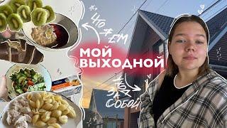 vlog | мой выходной день \\ что я ем? жизнь в общежитии, вязание, уборка и обзор покупок