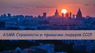 ASMR Странности и привычки лидеров СССР