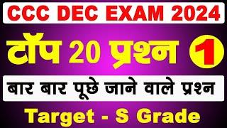 CCC DEC EXAM 2024 | CCC MOST IMP QUESTION | CCC EXAM PREPARATION | CCC OBJECTIVE QUESTION ANSWER |