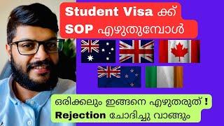 Student വിസക്ക് SOP എഴുതുമ്പോൾ avoid this mistake