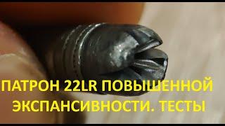 Патрон 22LR повышенной экспансивности. Тест на Баллистическом геле