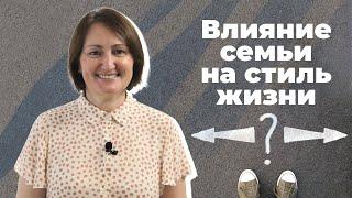 Влияние семьи на стиль жизни