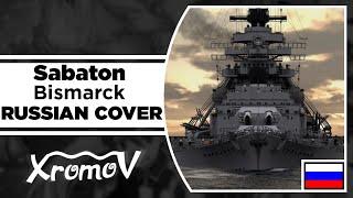 SABATON - Bismarck На Русском (RUSSIAN COVER by XROMOV & Ai Mori)