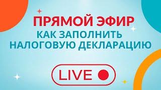 Прямой эфир: Как заполнить налоговую декларацию