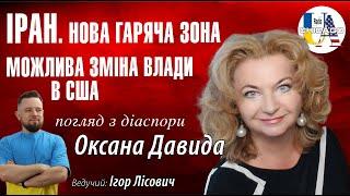 Гаряча зона зі сторони Ірану. Погляд українців зі США. Можлива зміна влади. Оксана ДАВИДА