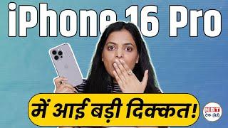 iPhone 16 Pro के TOUCH SCREEN में खराबी! क्या है इसका समाधान? | NBT Tech-Ed