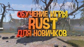 СЕКРЕТЫ ИГРЫ РАСТ RUST ДЛЯ ВЫЖИВАНИЯ. БЫСТРЫЙ СТАРТ В ИГРЕ.