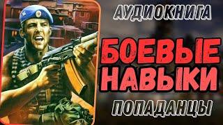 АУДИОРАССКАЗ | ПОПАДАНЕЦ: БОЕВЫЕ НАВЫКИ