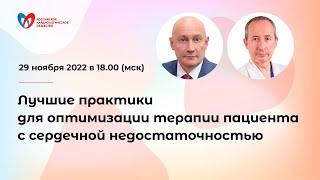 Лучшие практики для оптимизации терапии пациента с сердечной недостаточностью