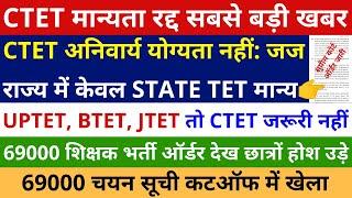 सबसे बड़ी खबर CTET मान्यता रद्द CTET अनिवार्य योग्यता नहीं जज राज्य में केवल STATE TET मान्य | 69000