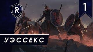 Уэссекс #1, Легенда - Total War Saga: Thrones of Britannia