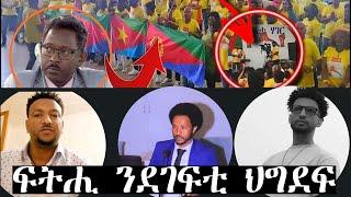 ደገፍቲ ህግደፍ  ድምጺ ኩንና ደለይቲ ፍትሒ ይብሉ።