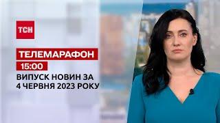 Новини ТСН 15:00 за 4 червня 2023 року | Новини України