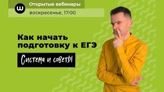 Как начать подготовку к ЕГЭ 2021 | ЕГЭ Биология | Система и советы