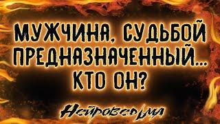 Мужчина, судьбой предназначенный... Кто он? | Таро онлайн | Расклад Таро | Гадание Онлайн