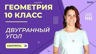 Двугранный угол. Признак перпендикулярности плоскостей. Видеоурок 10. Геометрия 10 класс