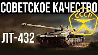 ЛТ-432. ТОП Фармила для ЛТвода | World of Tanks