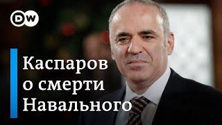 Каспаров о гибели Навального: "Путин ликвидировал оппонента на глазах всего мира"