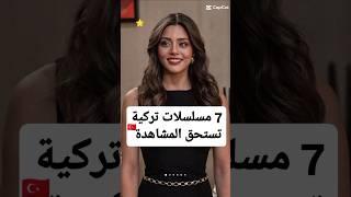 مسلسلات تركية جميلة  تستحق المشاهدة #مسلسلات_تركية