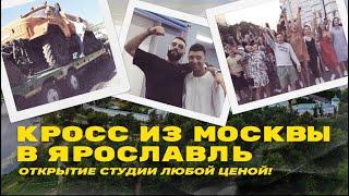 Vlog: Марш-бросок до Ярославля или как Insight people открывал студию.