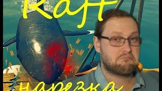 Куплинов в Raft Нарезка ЛУЧШИЕ МОМЕНТЫ #1