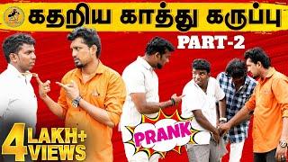 Kaathu Karuppu Kalai Prank | Part 2 | கதறிய காத்து கருப்பு  | Katta Erumbu